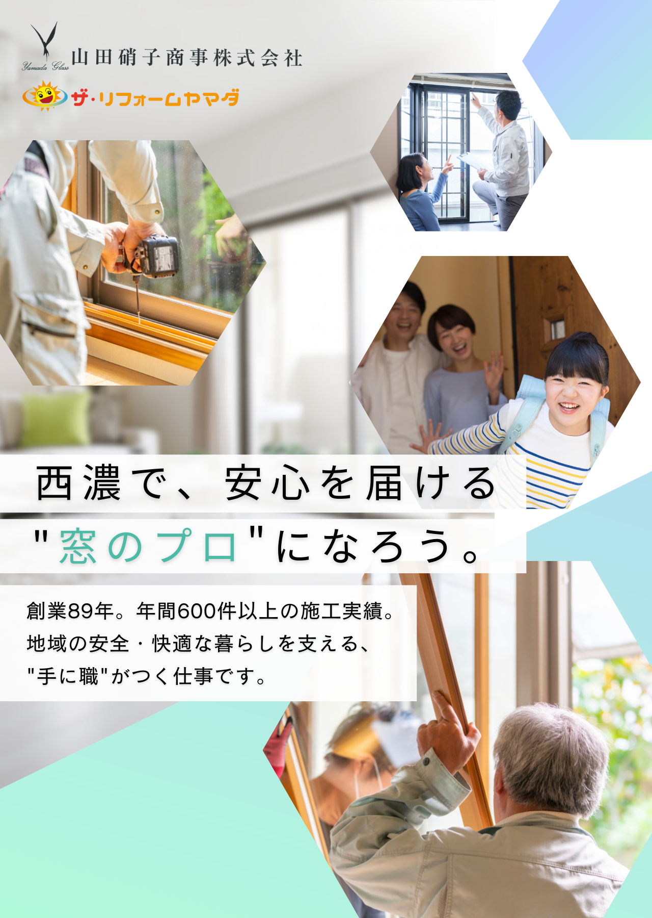 大垣市 リフォーム会社 求人　山田硝子商事株式会社